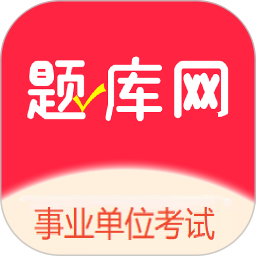 事业单位考试题库网电脑版