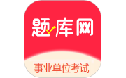 事业单位考试题库网电脑版段首LOGO