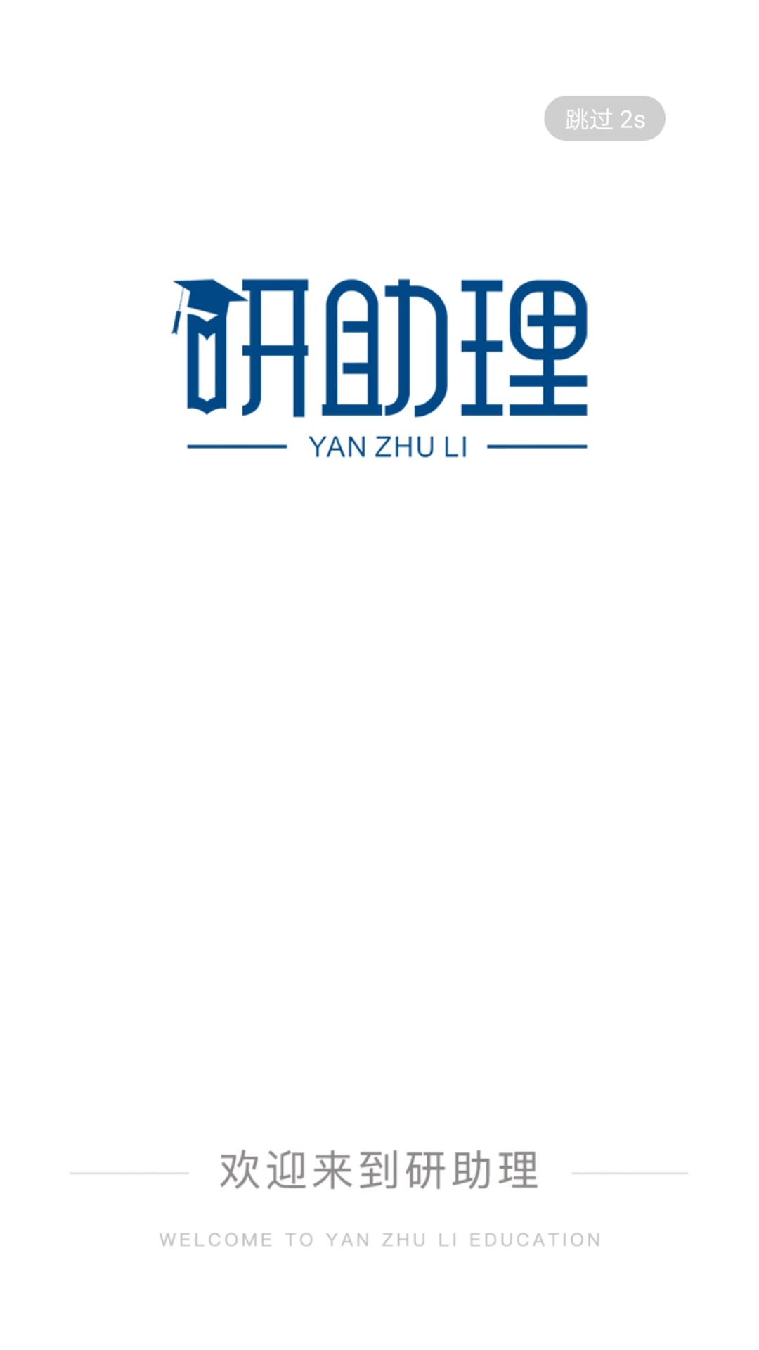 研助理电脑版截图