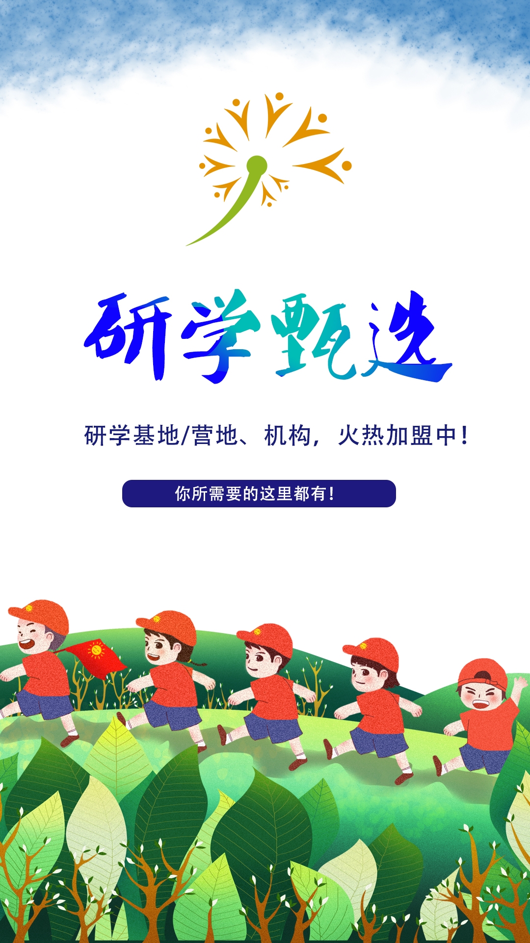 研学甄选