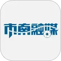 市南融媒