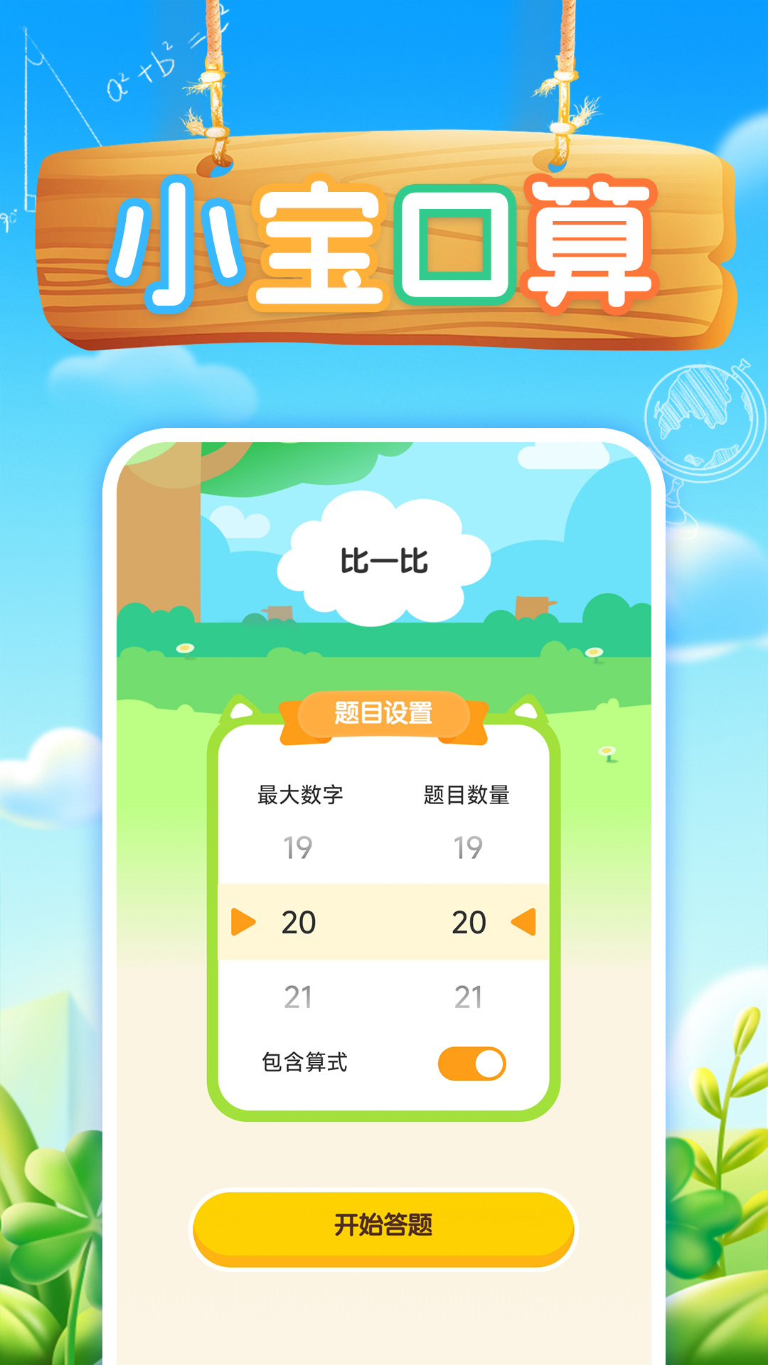 小宝口算