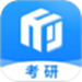 研盒考研