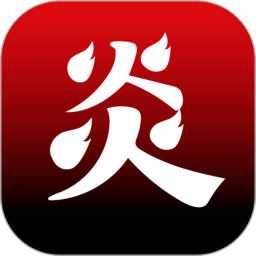 炎推电脑版
