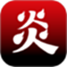 炎推