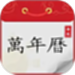 炎黄万年历日历