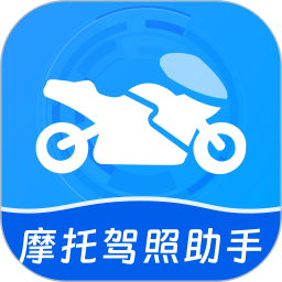 摩托驾照助手电脑版