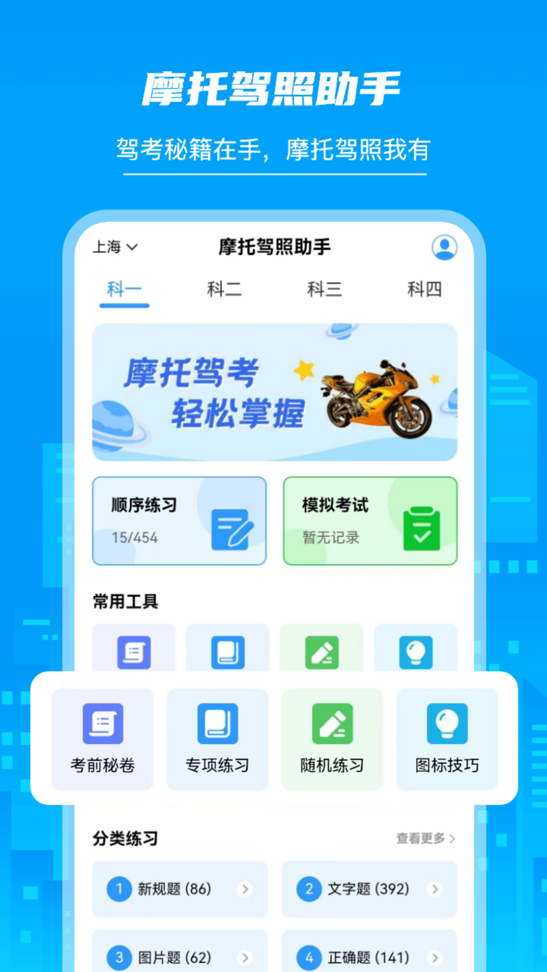 摩托驾照助手电脑版截图