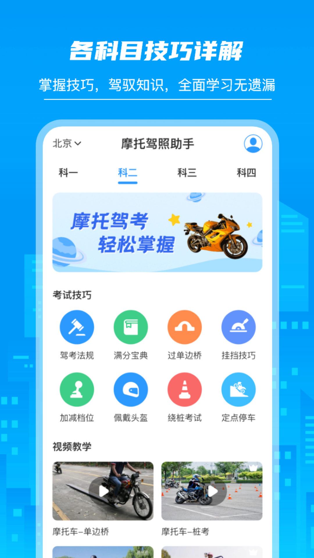 摩托驾照助手电脑版截图