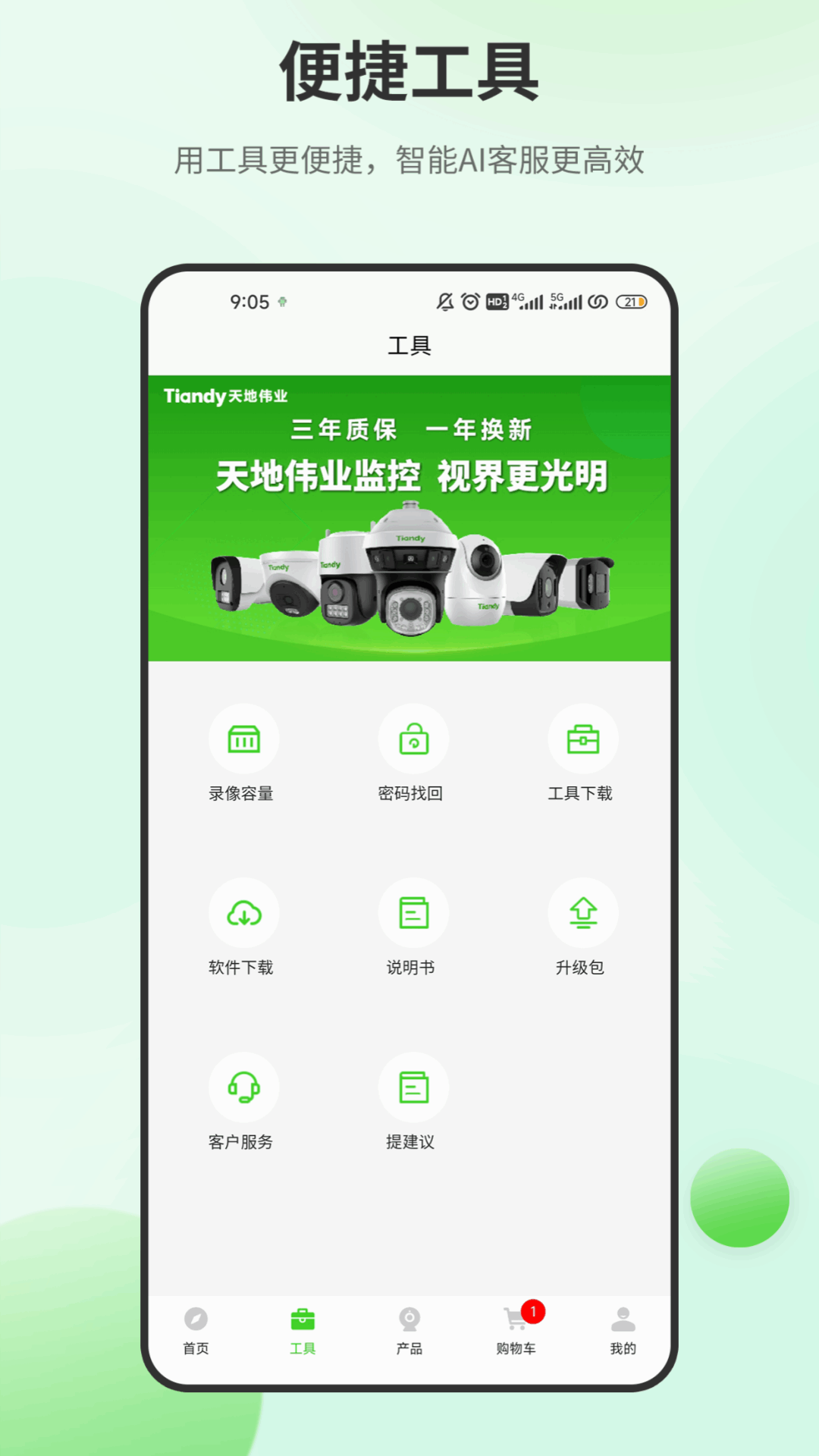 天地安防电脑版截图