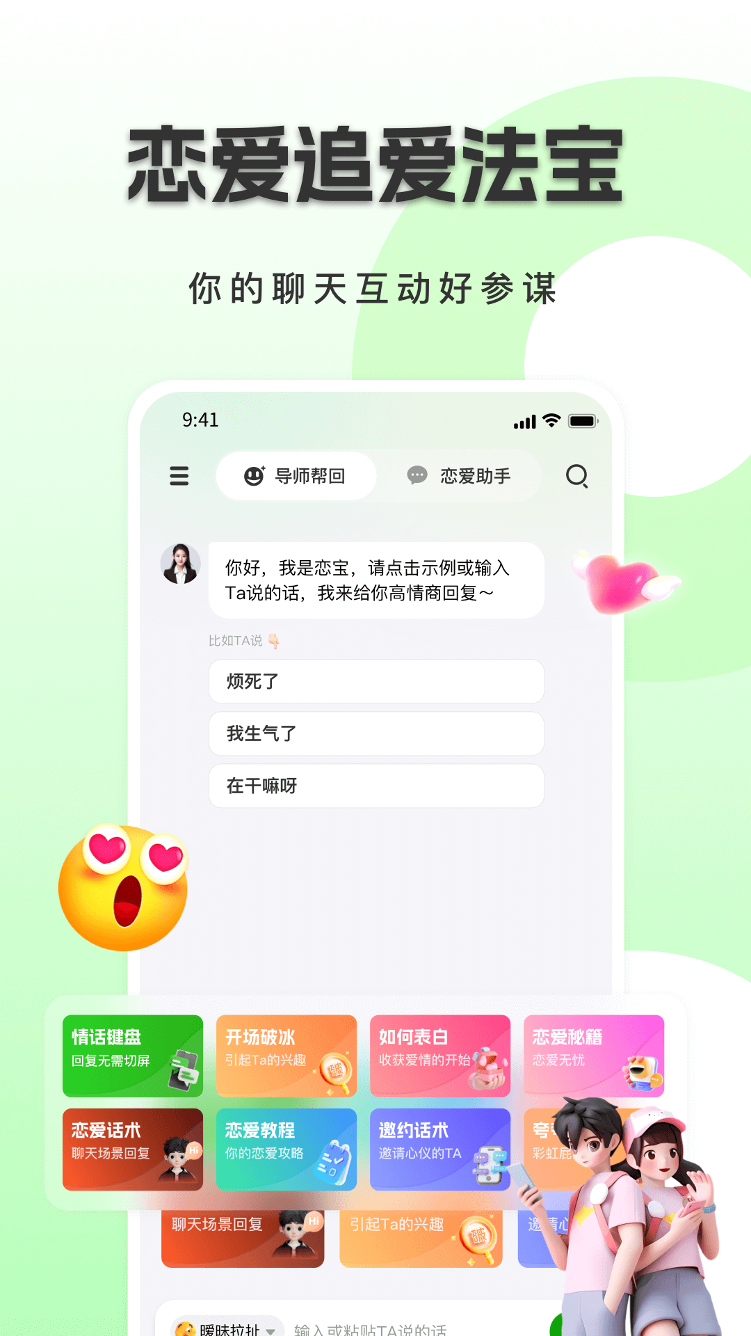 恋小恋恋爱聊天话术神器电脑版截图