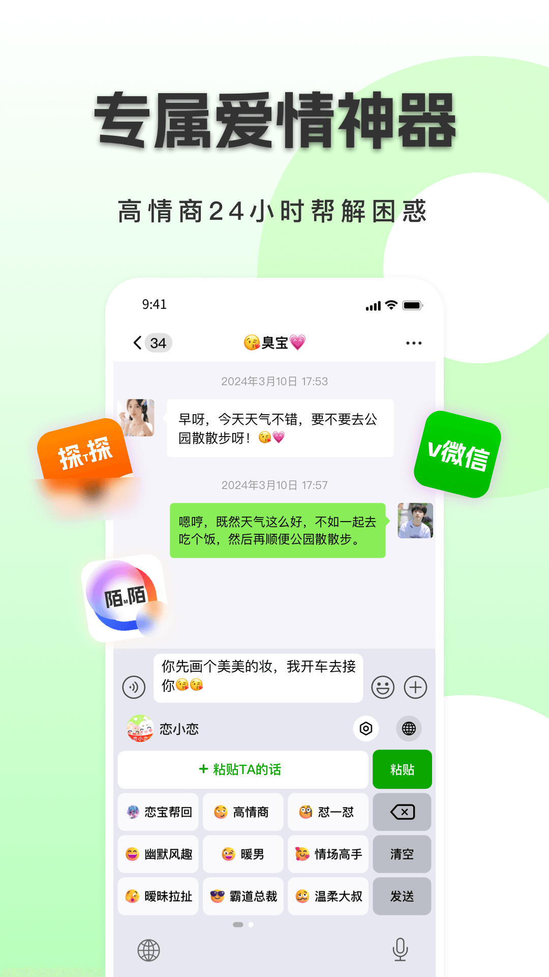 恋小恋恋爱聊天话术神器电脑版截图
