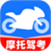 摩托车考试宝典