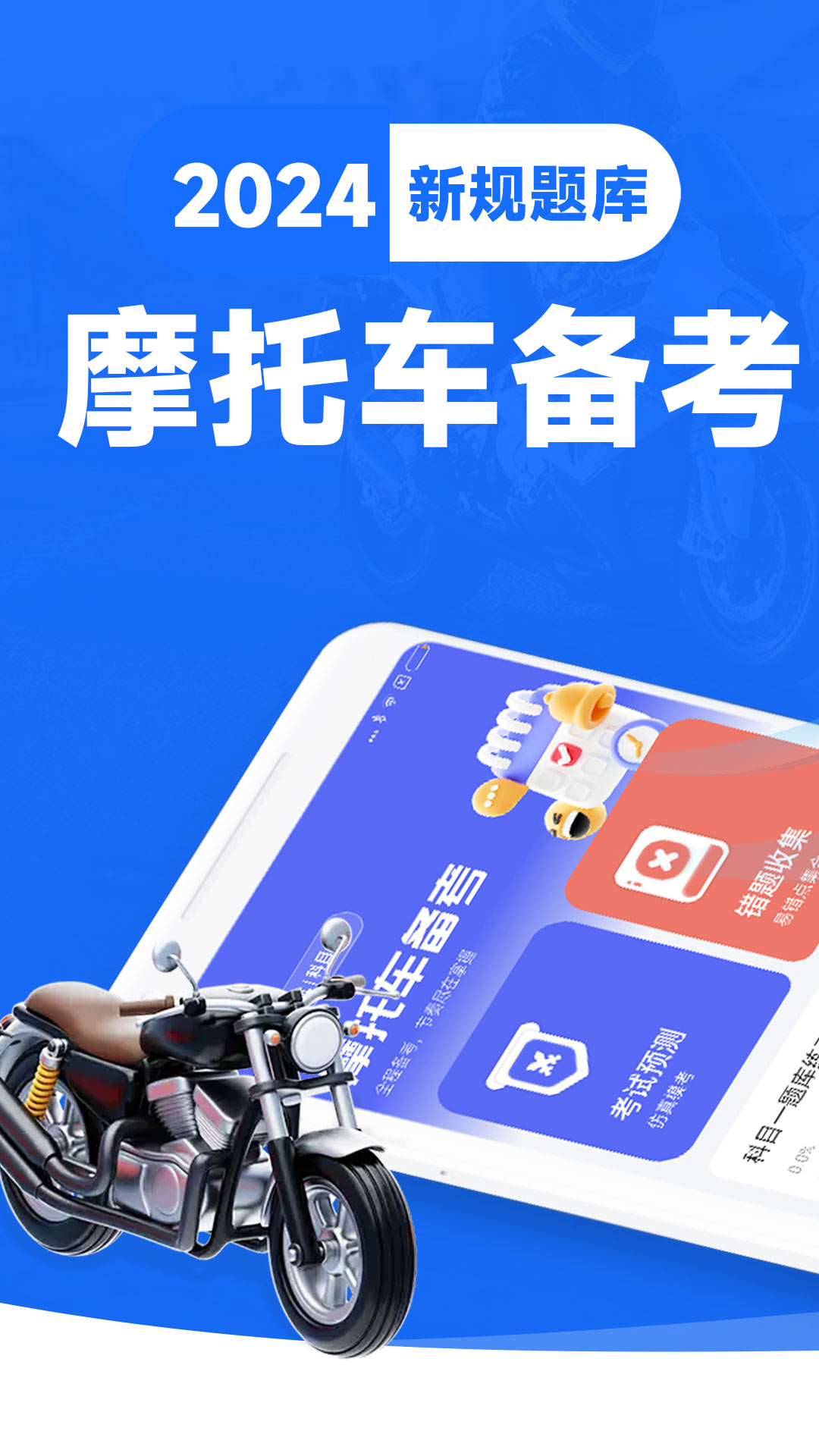 摩托车考试宝典