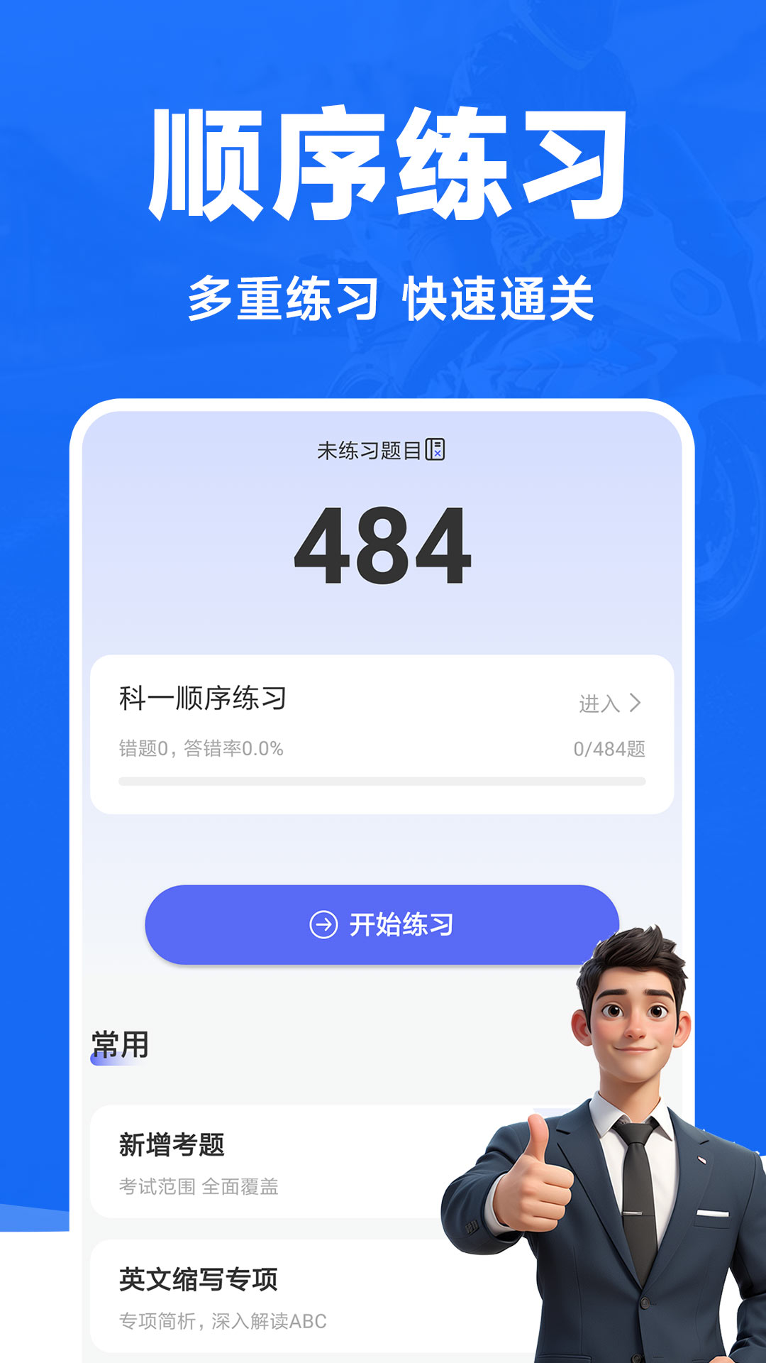 摩托车考试宝典
