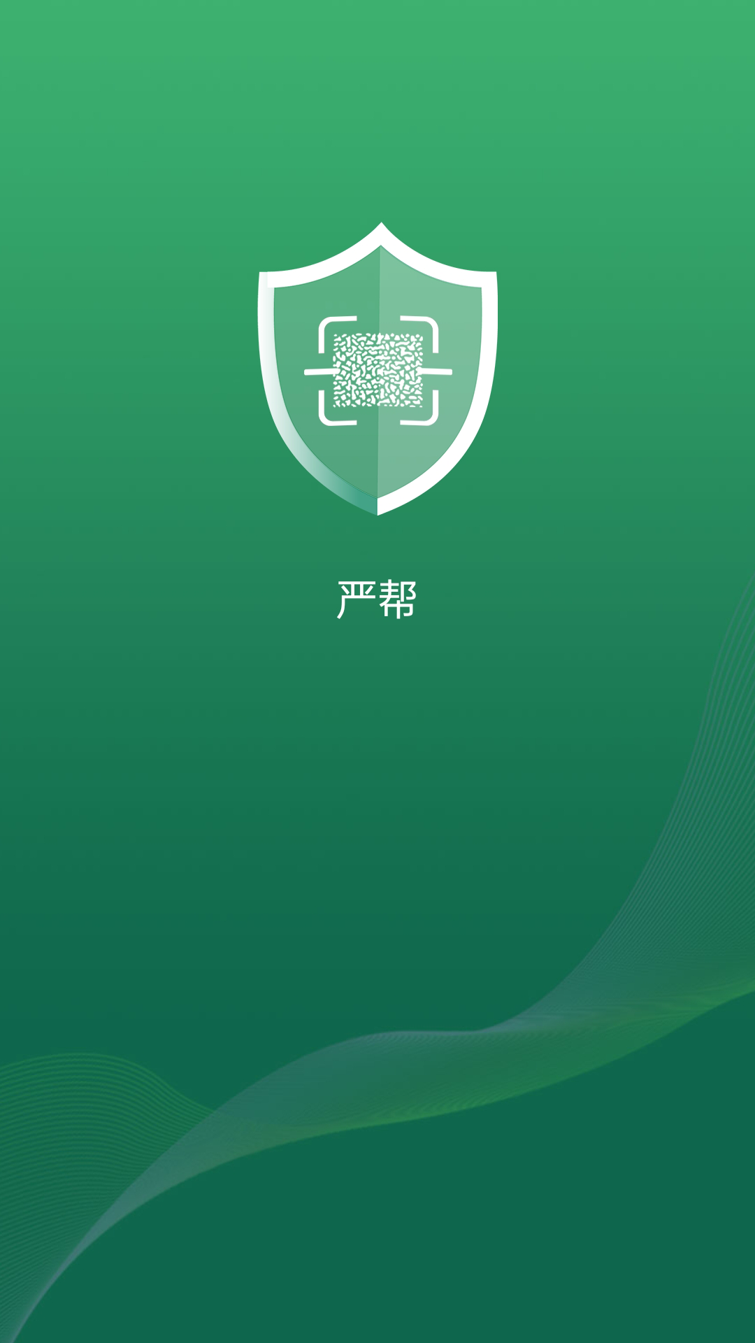 严帮