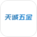 天诚五金