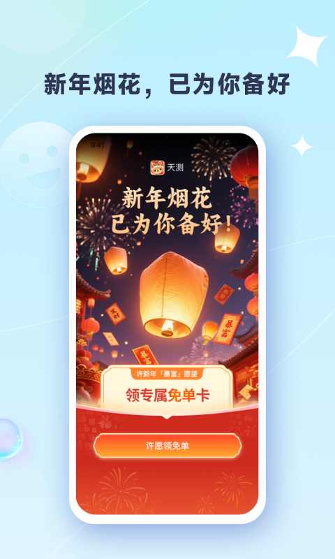 天测