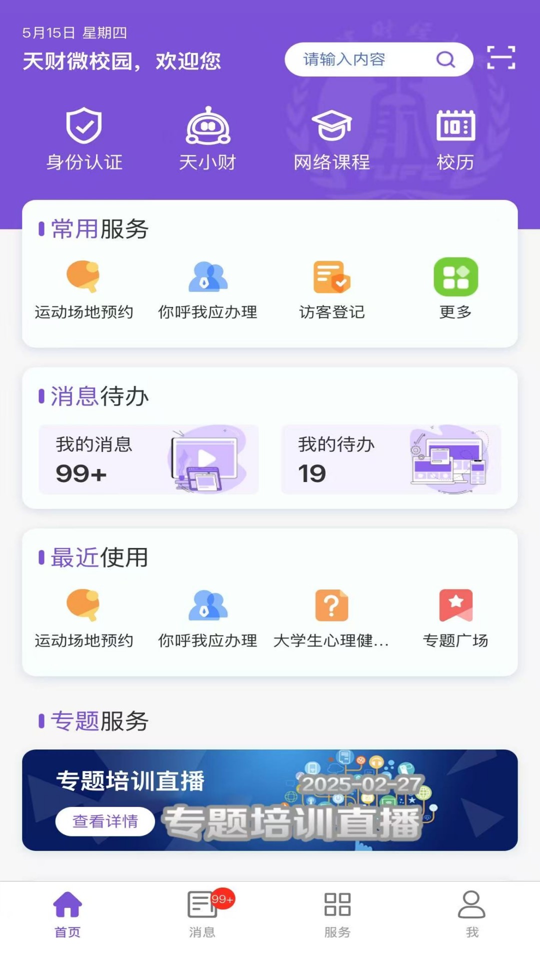 天财微校园