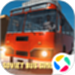 世界巴士模拟器
