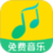 全民免费音乐