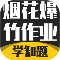 烟花爆竹安全作业考试学知题电脑版
