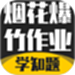 烟花爆竹安全作业考试学知题
