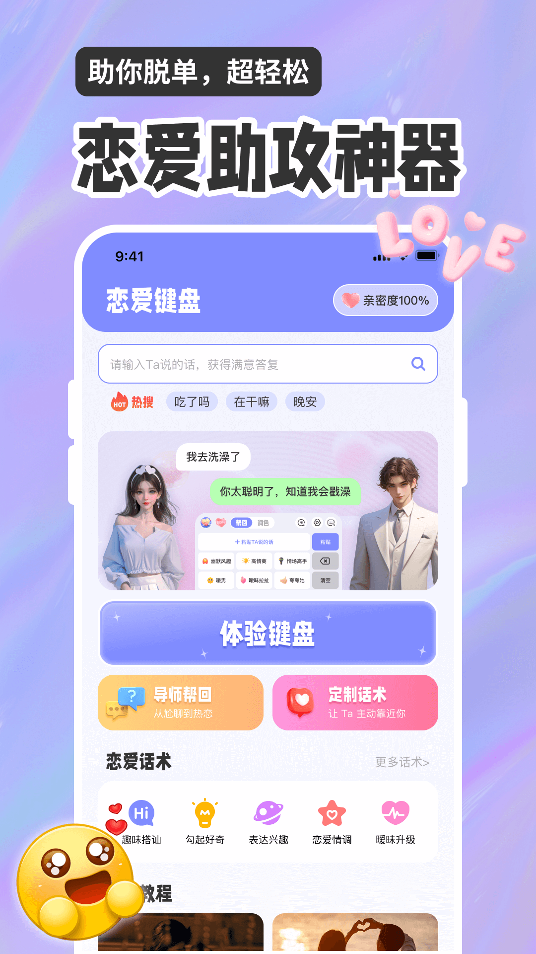 恋爱聊天话术高情商回复助手电脑版截图