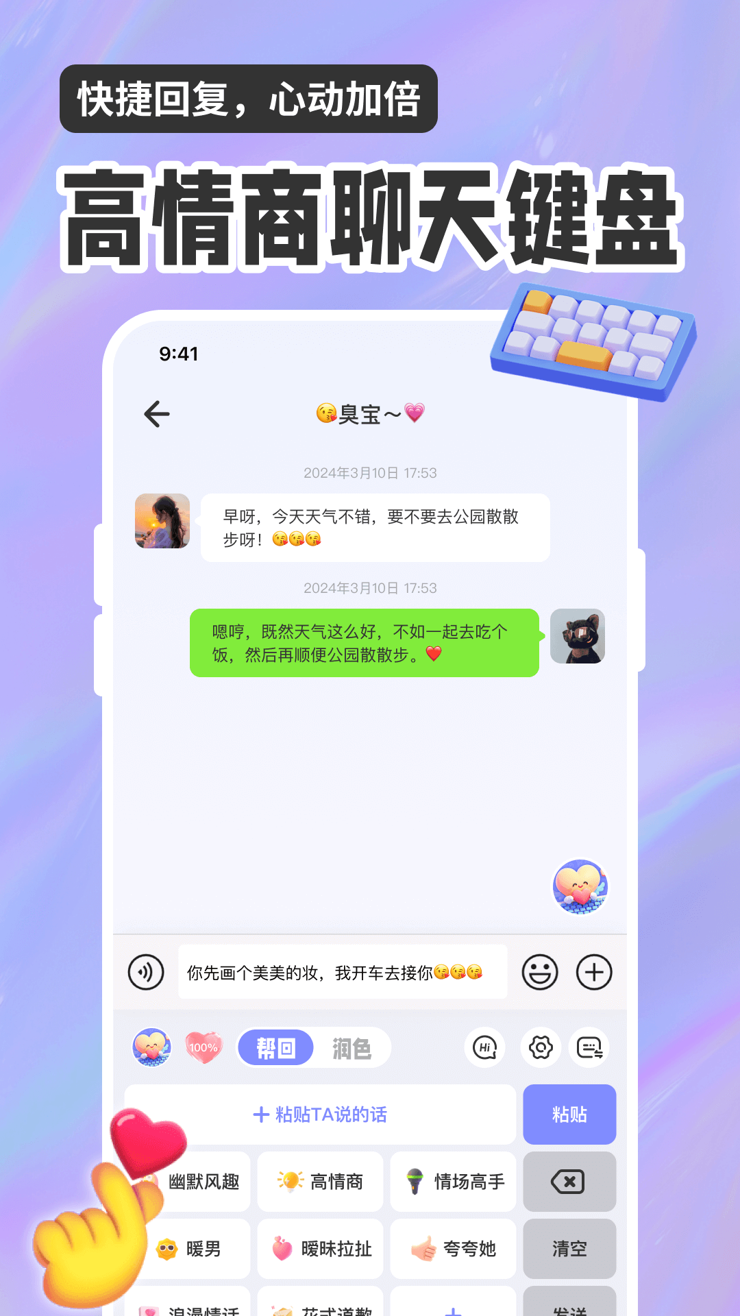 恋爱聊天话术高情商回复助手电脑版截图