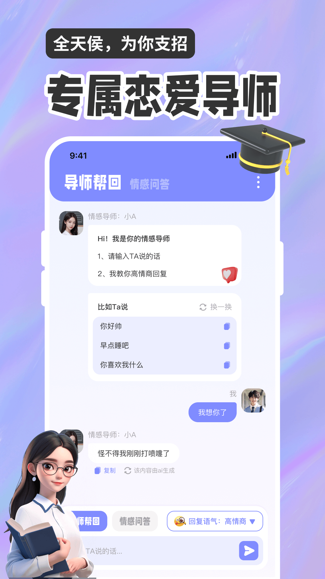 恋爱聊天话术高情商回复助手电脑版截图
