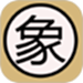 亚艾元象棋谱