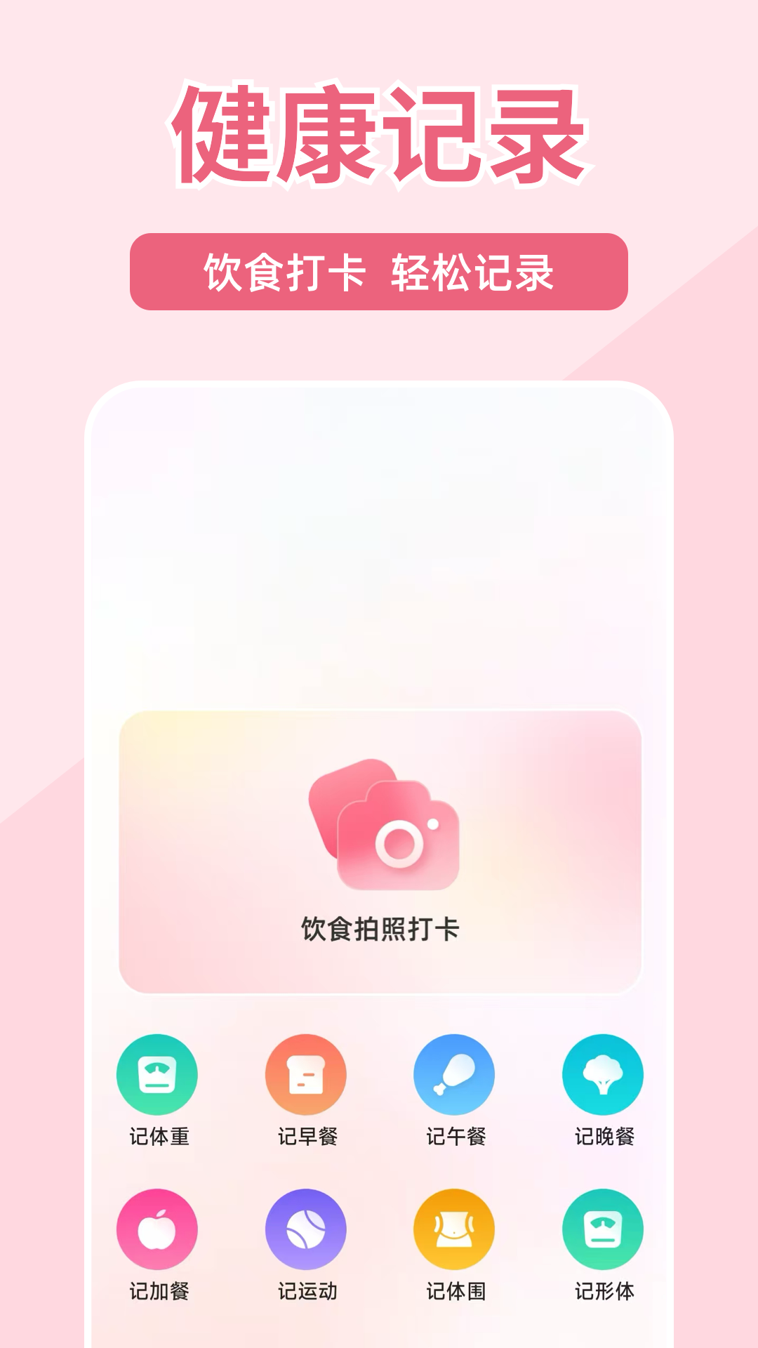 体重打卡100