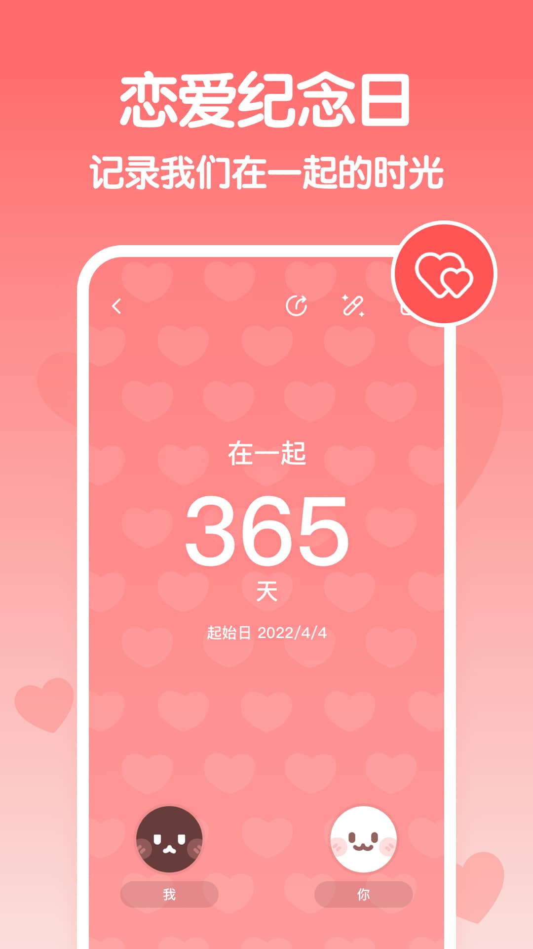 恋爱纪念日电脑版截图