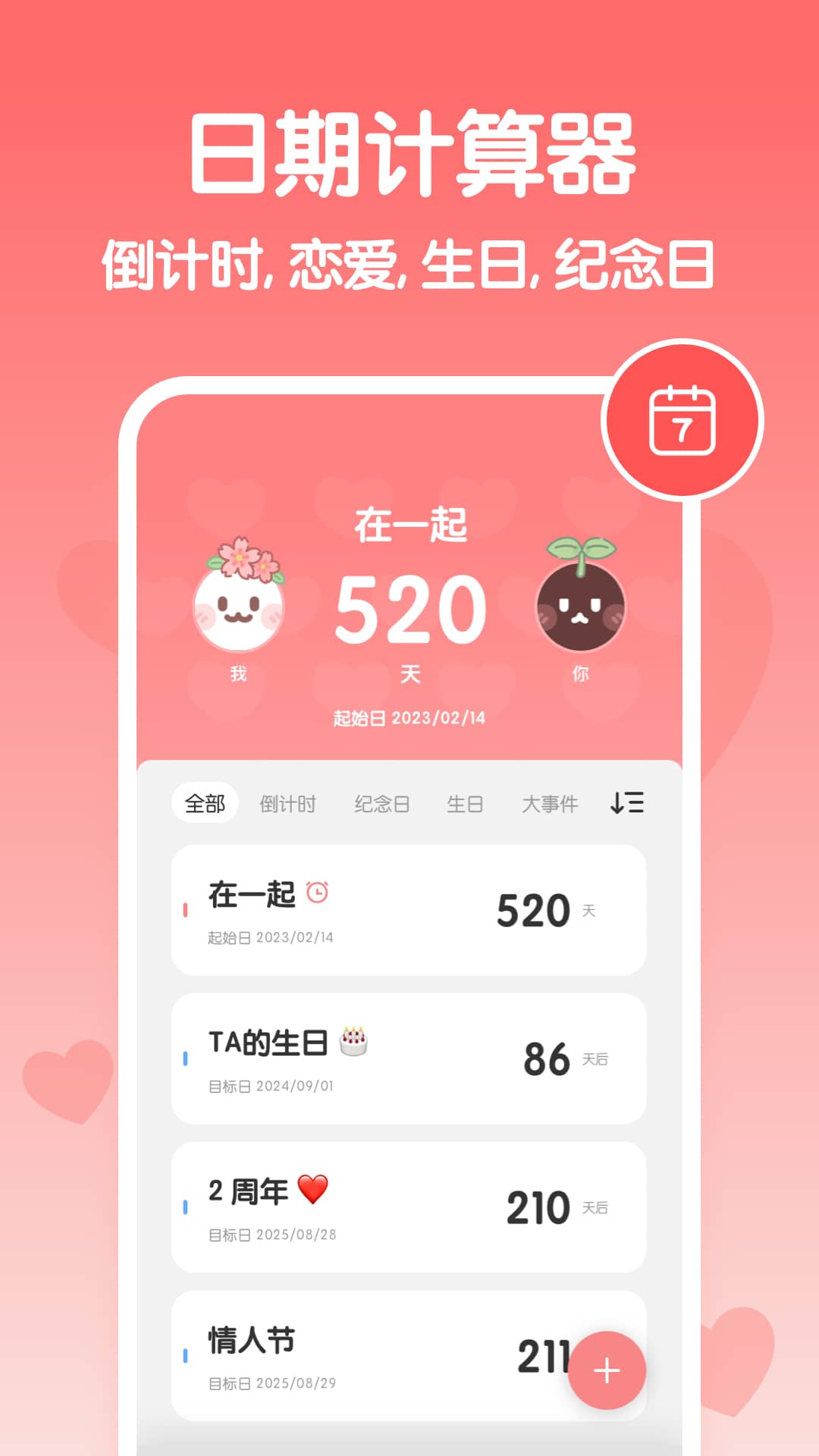 恋爱纪念日电脑版截图