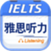 雅思听力