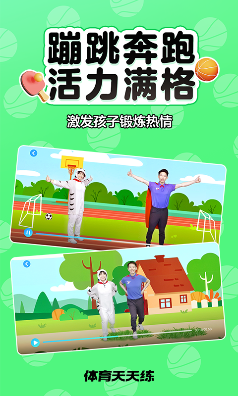 体育天天练