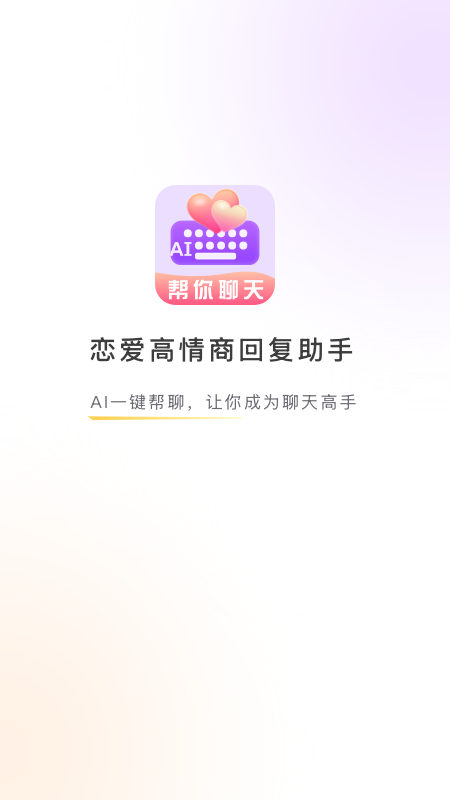 恋爱高情商回复助手电脑版截图