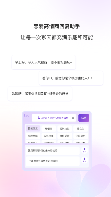恋爱高情商回复助手电脑版截图