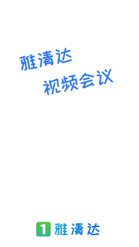 雅清达