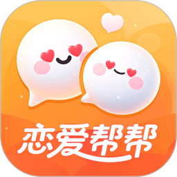 恋爱帮帮电脑版