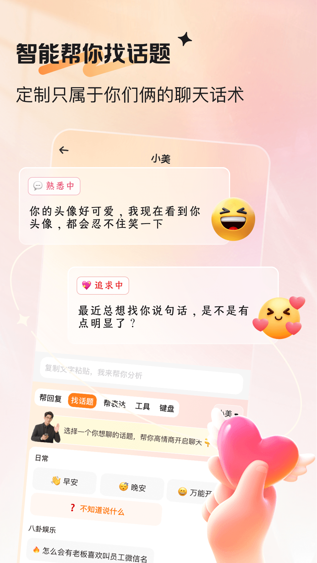 恋爱帮帮电脑版截图