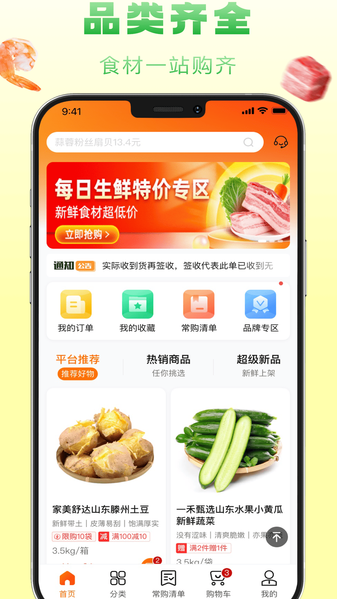 食鲜配