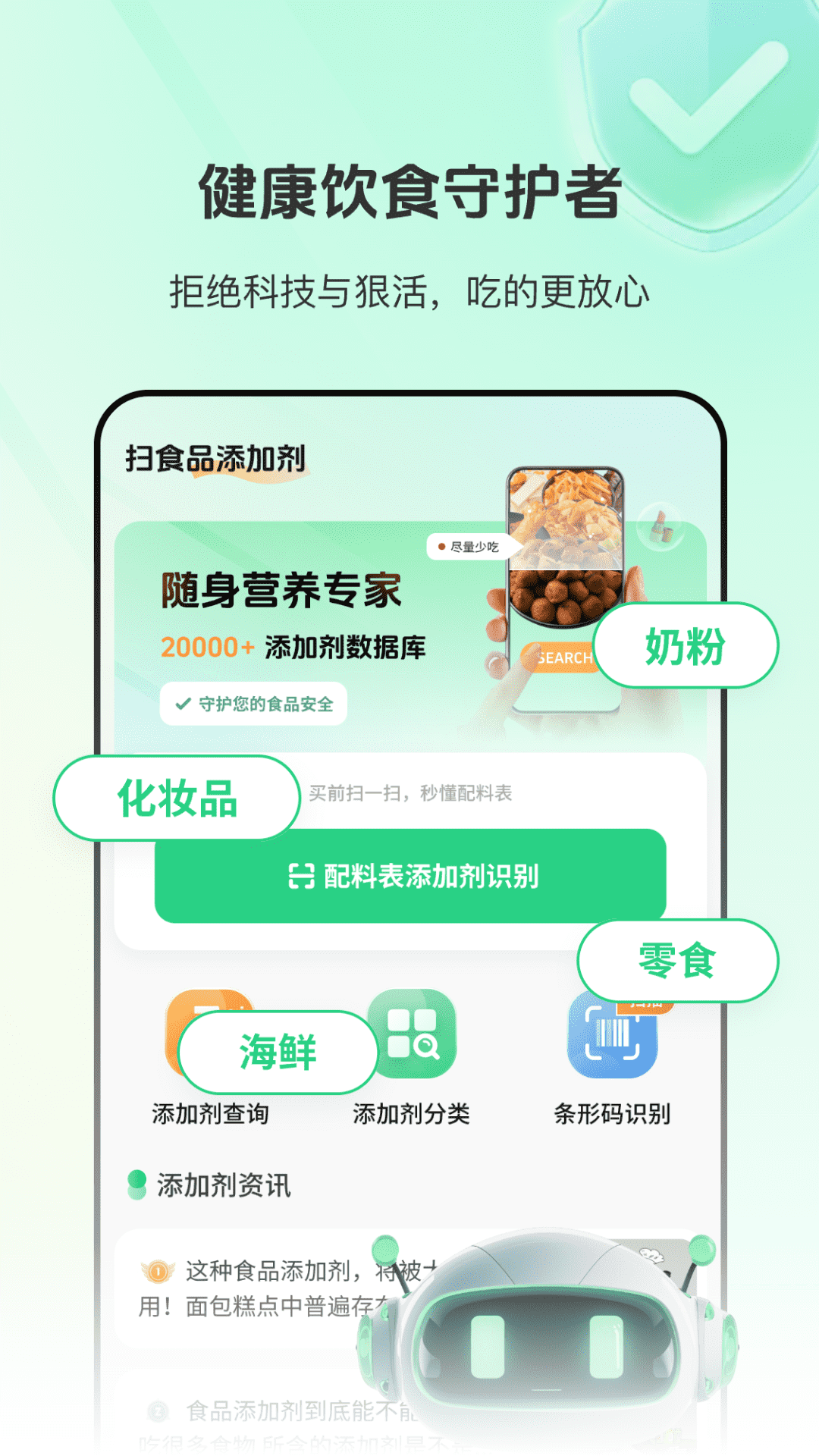 食品添加剂查查助手电脑版截图