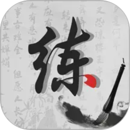 练字神器