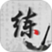 练字神器