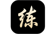 练字电脑版段首LOGO