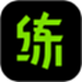 练就