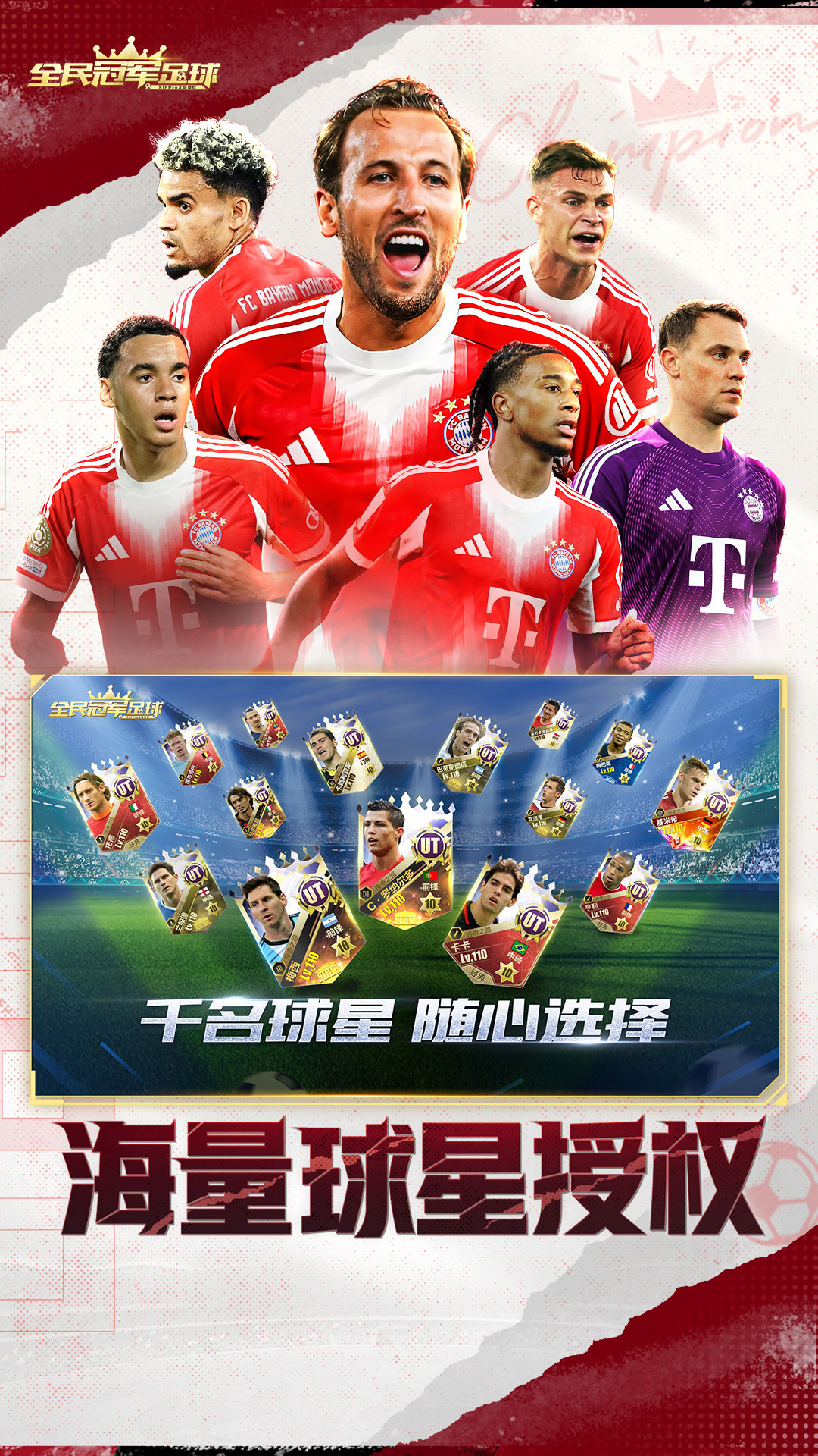 全民冠军足球