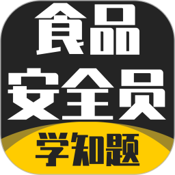 食品安全员考试学知题电脑版