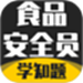 食品安全员考试学知题